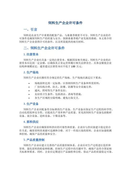 饲料生产企业许可条件