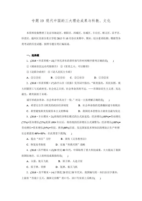 北京市2016届高考二轮复习历史试题分类汇编专题19 现代中国的三大理论成果与科教、文化.doc