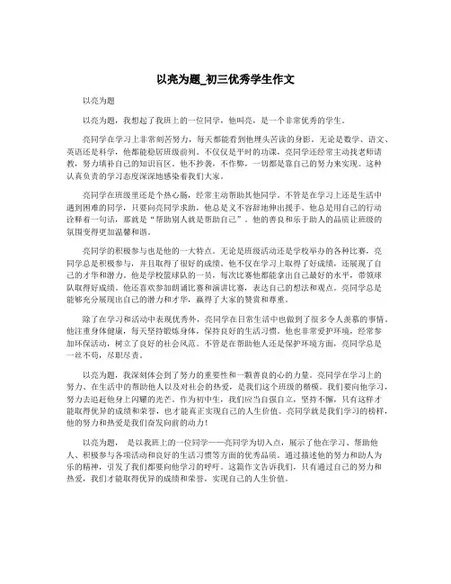 以亮为题_初三优秀学生作文