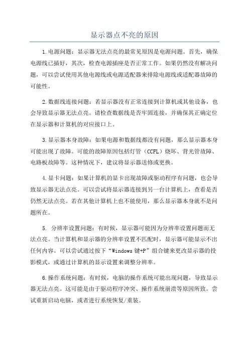显示器点不亮的原因