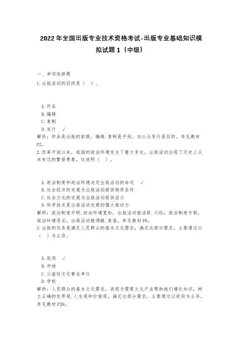 2023年全国出版专业技术资格考试-出版专业基础知识模拟试题1(中级)