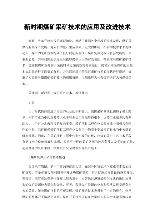 新时期煤矿采矿技术的应用及改进技术
