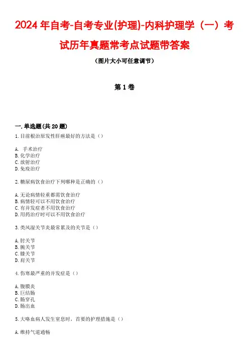 2024年自考-自考专业(护理)-内科护理学(一)考试历年真题常考点试题5带答案
