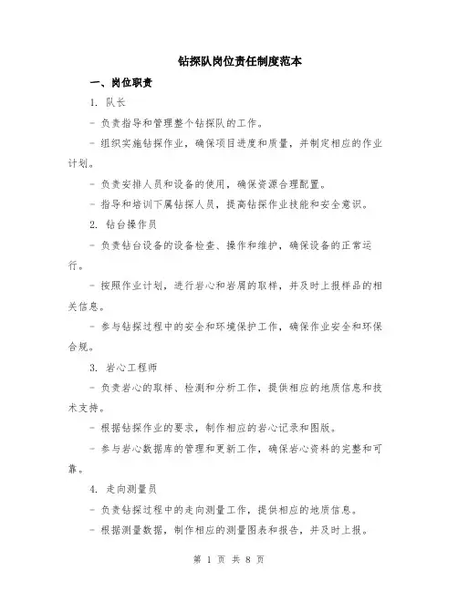 钻探队岗位责任制度范本（2篇）