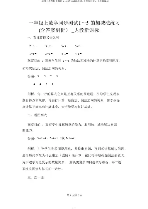 一年级上数学同步测试1～5的加减法练习(含答案解析)_人教新课标