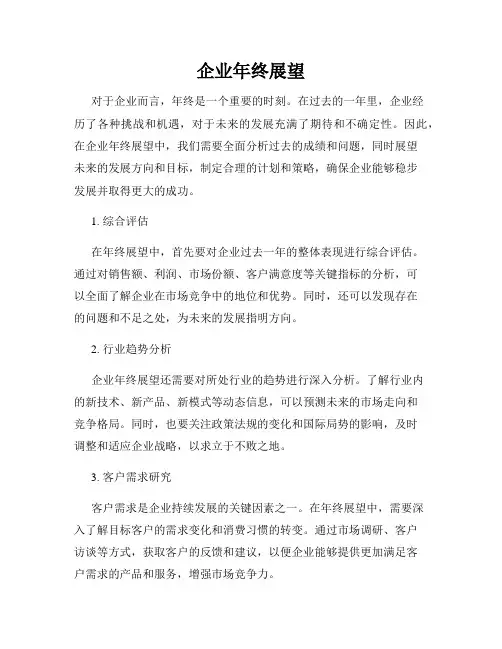 企业年终展望