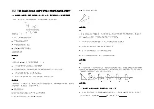 2021年湖南省邵阳市黑田铺中学高二物理模拟试题含解析