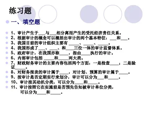 审计练习题1