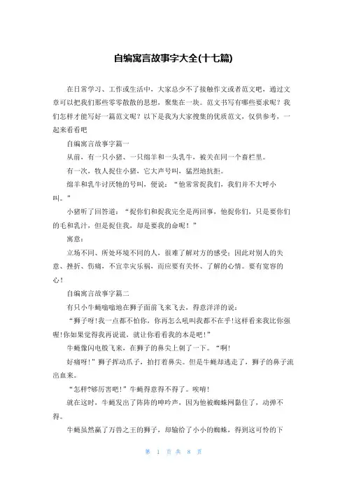自编寓言故事字大全(十七篇)