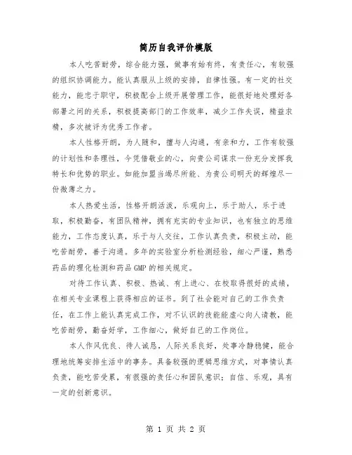 简历自我评价模版（二篇）