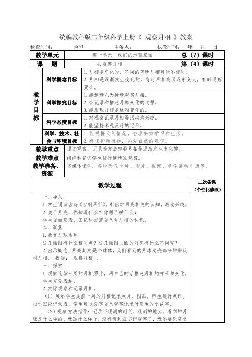 统编教科版二年级科学上册《 观察月相 》教案教学设计