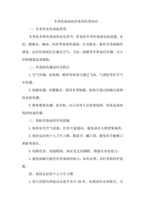冬季传染病防控系列科普知识