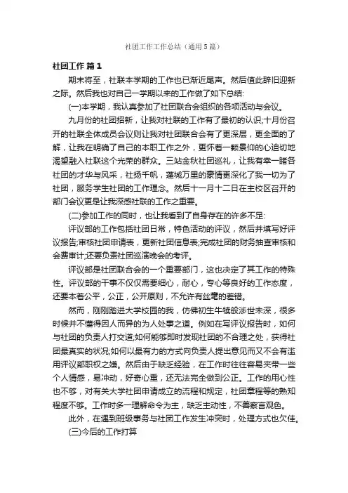 社团工作工作总结（通用5篇）