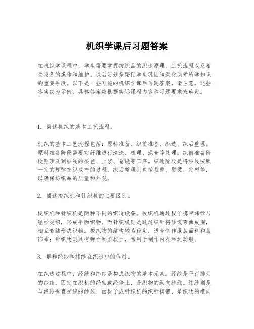 机织学课后习题答案