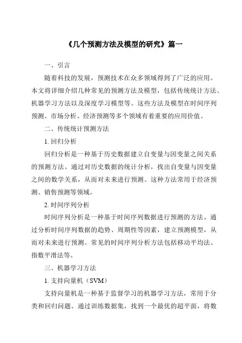 《2024年几个预测方法及模型的研究》范文