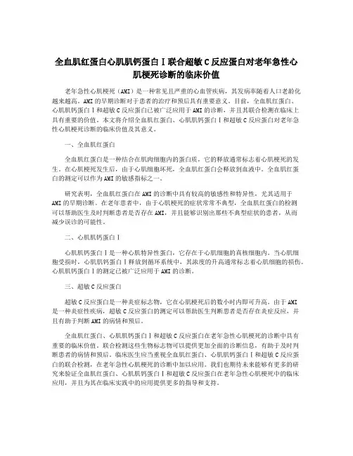 全血肌红蛋白心肌肌钙蛋白Ⅰ联合超敏C反应蛋白对老年急性心肌梗死诊断的临床价值