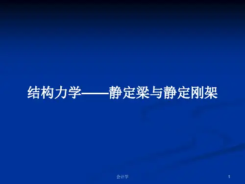 结构力学——静定梁与静定刚架PPT学习教案