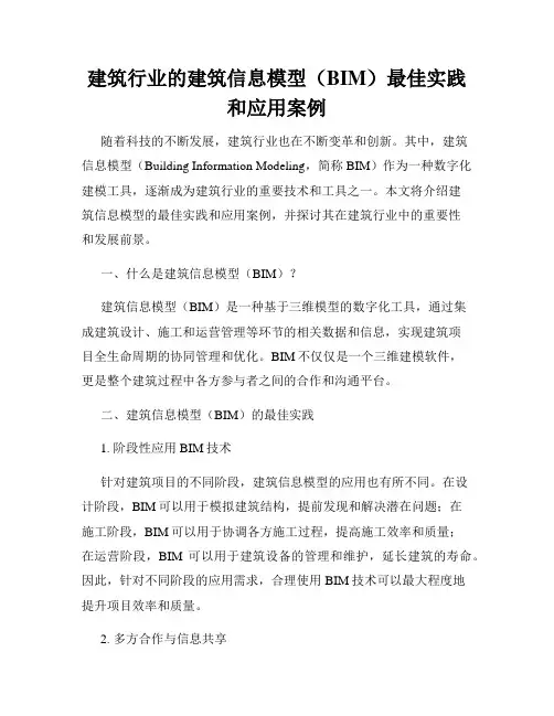 建筑行业的建筑信息模型(BIM)最佳实践和应用案例