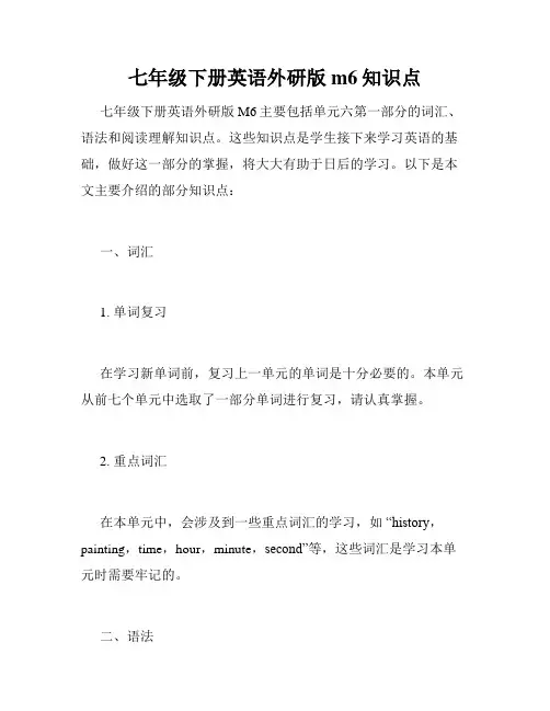 七年级下册英语外研版m6知识点
