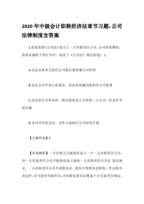 2020年中级会计职称经济法章节习题：公司法律制度含答案