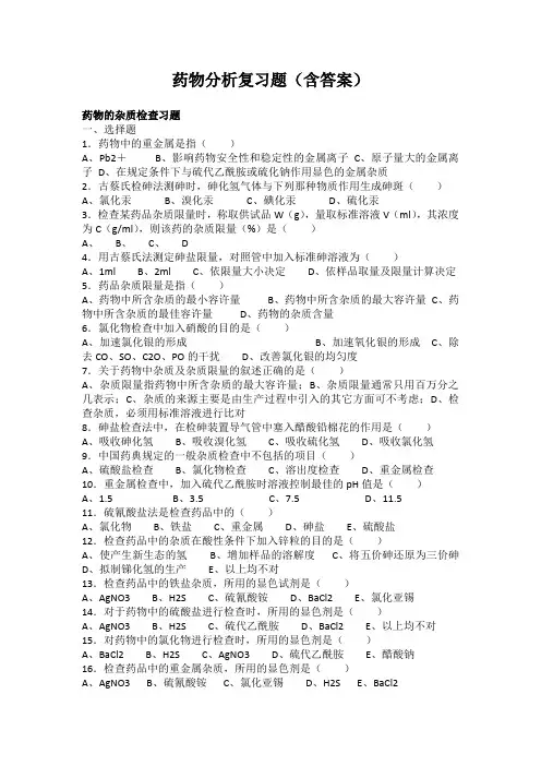 药物分析复习题(含答案)