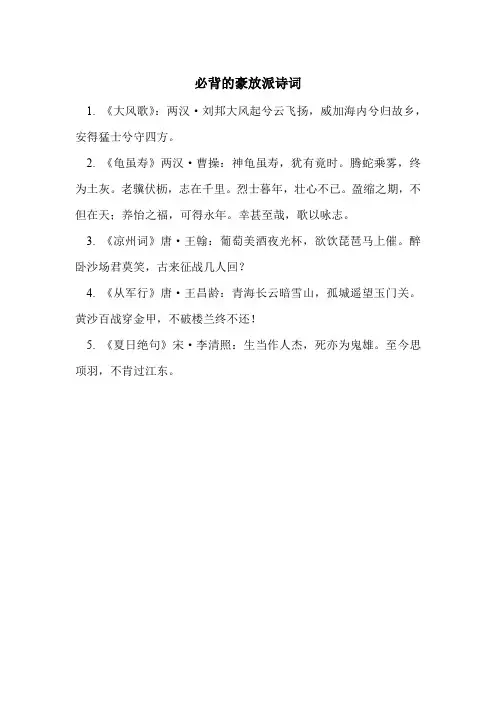 必背的豪放派诗词