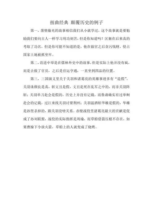 扭曲经典 颠覆历史的例子