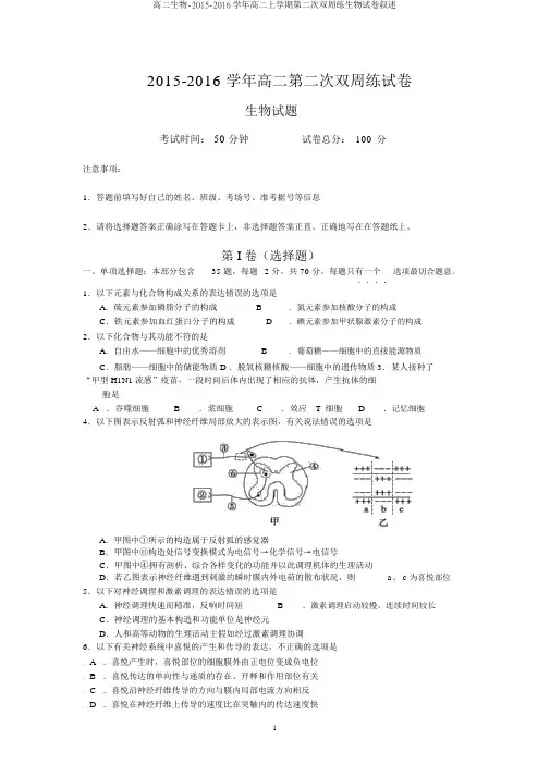 高二生物-2015-2016学年高二上学期第二次双周练生物试卷讲述