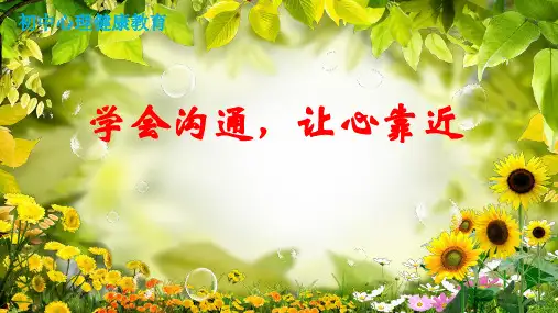 初中心理健康教育：《学会沟通,让心靠近》