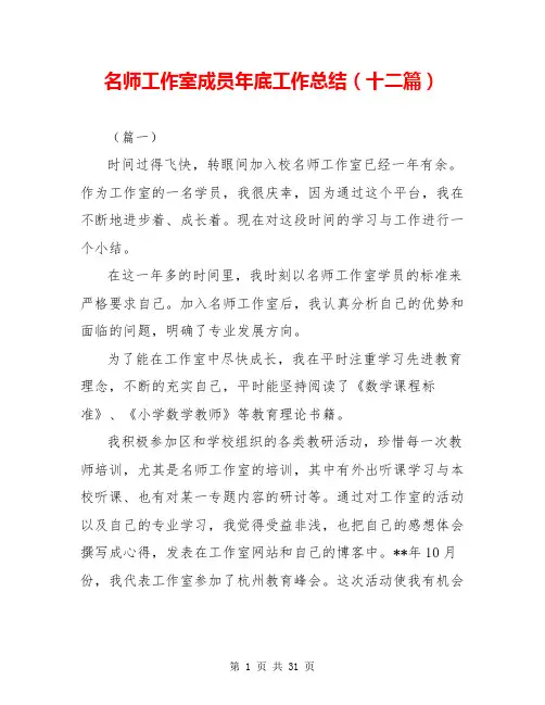名师工作室成员年底工作总结(十二篇)
