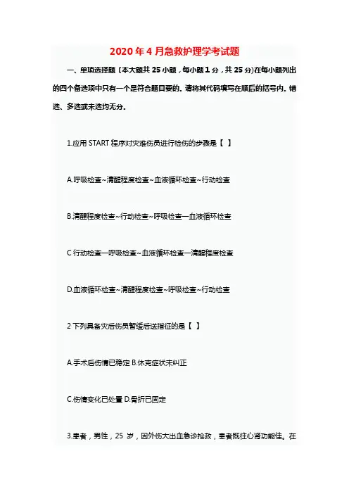 2020年4月急救护理学考试题