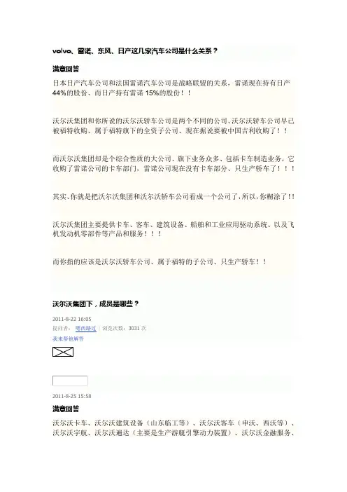 volvo、雷诺、东风、日产这几家汽车公司是什么关系？