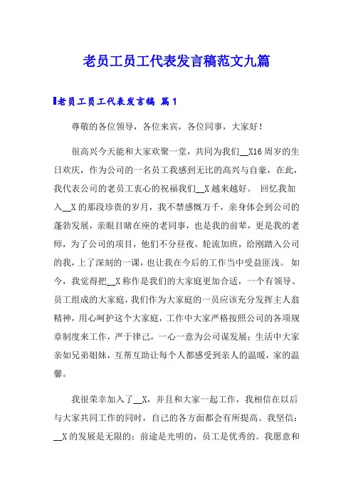 老员工员工代表发言稿范文九篇