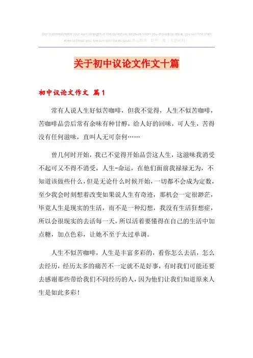 关于初中议论文作文十篇
