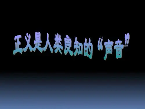 八年级下册政治课件：10.1《正义是人类良知的“声音”》(人教版