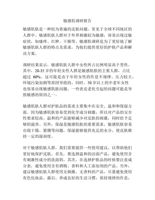 敏感肌调研报告