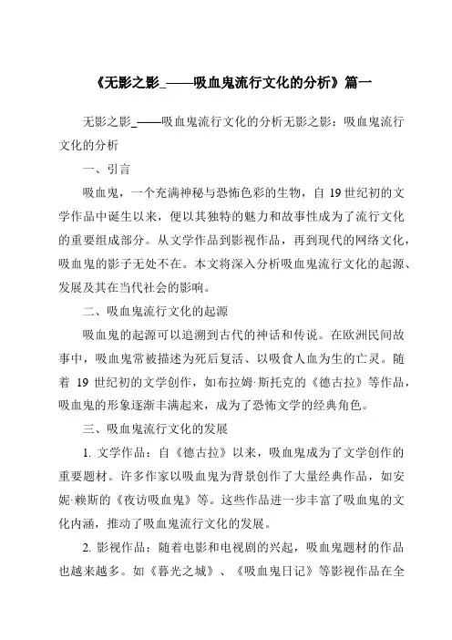 《2024年无影之影_——吸血鬼流行文化的分析》范文