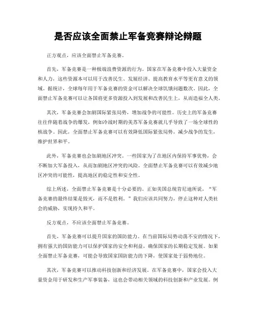 是否应该全面禁止军备竞赛辩论辩题