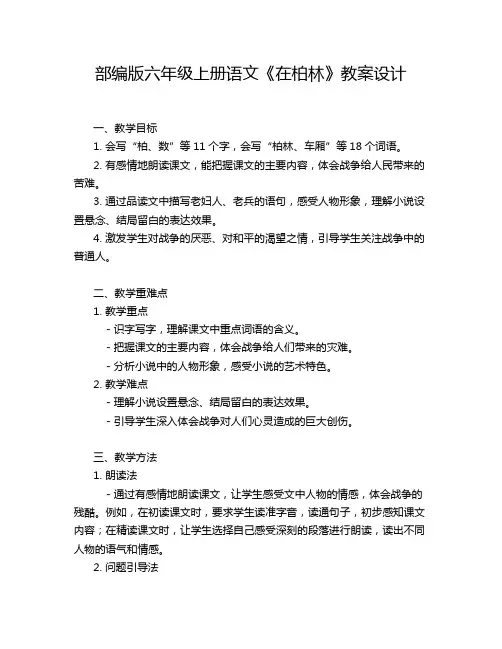 部编版六年级上册语文《在柏林》教案设计