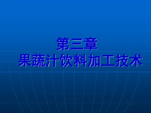果蔬汁饮料加工技术
