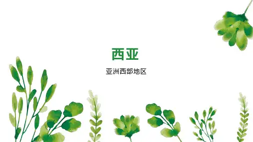 西亚    