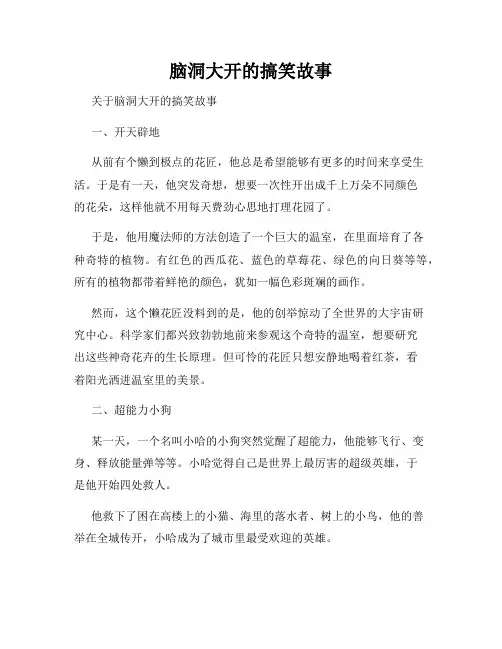 脑洞大开的搞笑故事