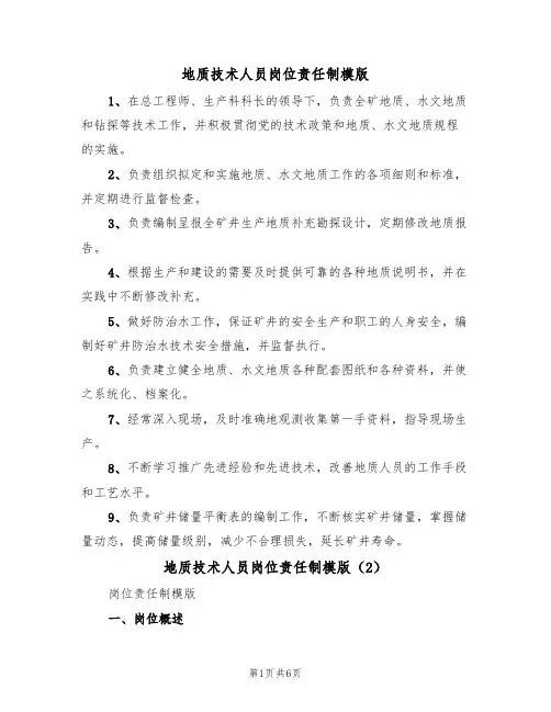 地质技术人员岗位责任制模版(3篇)