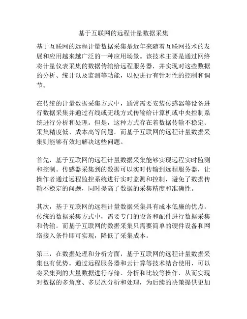 基于互联网的远程计量数据采集