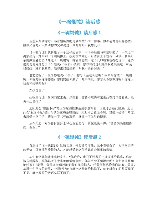 《一碗馄饨》读后感