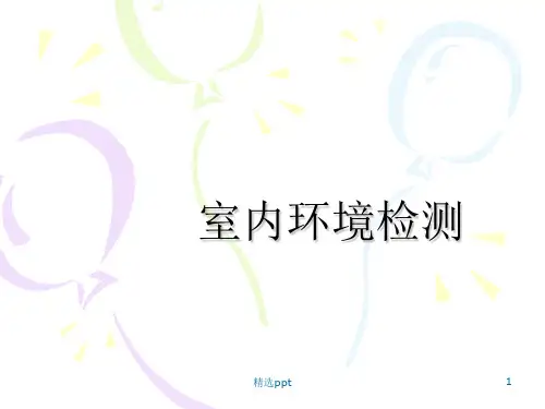 室内环境检测方法ppt课件