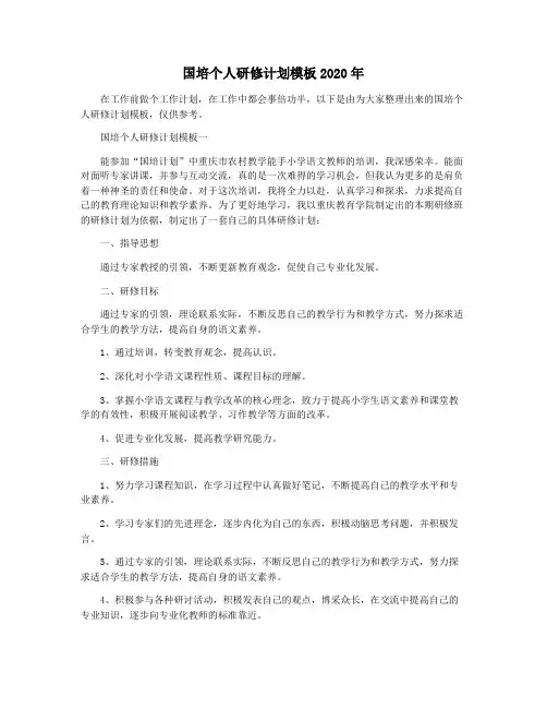 国培个人研修计划模板2020年