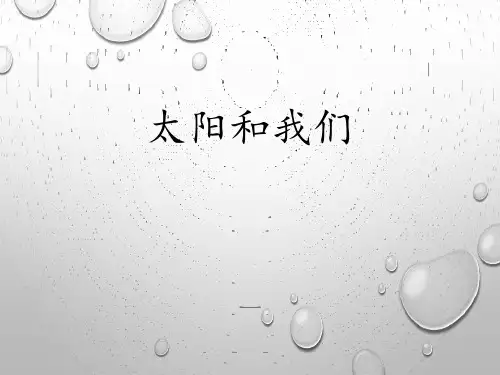 大象版一年级科学下册 (太阳和我们)课件