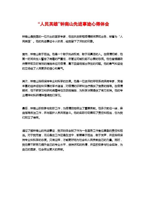 “人民英雄”钟南山先进事迹心得体会