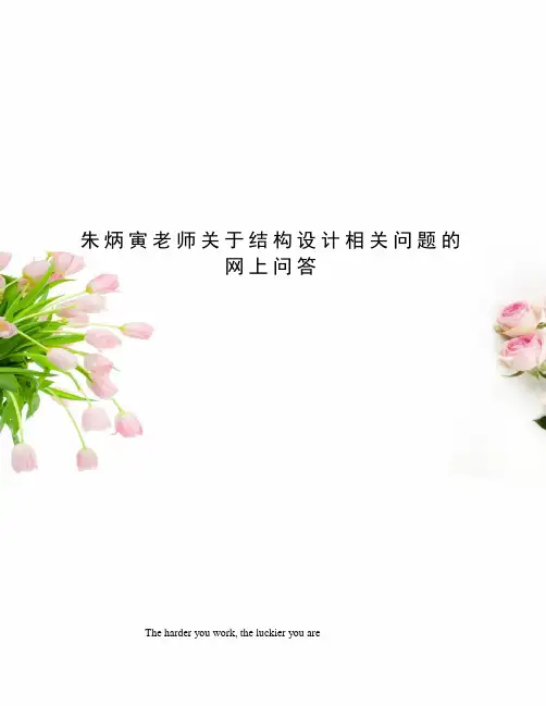 朱炳寅老师关于结构设计相关问题的网上问答